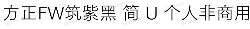 方正FW筑紫黑 简 U 个人非商用 收藏 912字体转换